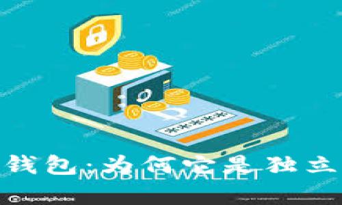 : 解读比特币钱包：为何它是独立存在的重要性