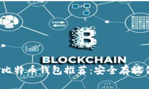 2023年最佳比特币钱包推荐：安全存放你的数字资产