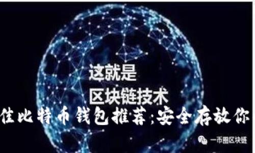 2023年最佳比特币钱包推荐：安全存放你的数字资产