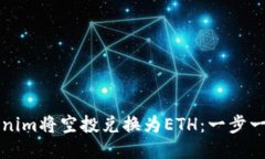 如何通过Tokenim将空投兑换