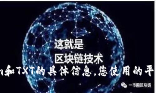 要兑换Tokenim（如果是指一种代币或某个平台的代币）为TXT（可能是指某种货币或者是其他类型的代币），您需要遵循以下步骤。请根据您具体的代币兑换需求进行相应的调整。以下是一般的兑换流程：

### 1. 注册和登录交易平台
您需要找到一个支持Tokenim和TXT交易的加密货币交易平台。注册一个账户，完成实名认证，并登录。

### 2. 了解兑换规则
在交易所的帮助文档或FAQ部分，查找有关Tokenim和TXT的兑换规则、交易对以及费用信息。这可以帮助您更好地理解操作流程。

### 3. 充值Tokenim
如果您的Tokenim代币不在交易平台上，您需要将其充值到您在该平台的钱包地址。通常，您可以在平台内找到专门的充值区域，找到Tokenim的充值地址，并将其发送到该地址。

### 4. 进行交易
一旦您的Tokenim代币到账，您可以找到对应的交易对（例如Tokenim/TXT）。根据市场的实时数据，输入您希望兑换的Tokenim数量，并确认交易。

### 5. 提现TXT
完成交易后，您将获得TXT代币。您可以选择将其保留在交易平台上，或者提取到您的个人钱包。找到提现选项，填写相关信息，确认提现。

### 6. 安全性和合规性
在整个过程中，确保保护好您的账户安全，使用双重验证等安全措施。同时，保持对交易平台合规性和合法性的关注，避免由于非法交易带来的损失。

### 注意事项
1. **手续费**：兑换时了解平台的交易手续费。
2. **价格波动**：加密货币的价格波动很大，请把握时机。
3. **防诈骗**：选择官方渠道，避免进入骗局。

如果您提供更加具体的背景信息，我可以为您进一步和细化此内容，例如关于Tokenim和TXT的具体信息，您使用的平台等。