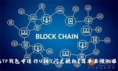 如何在TP钱包中进行USDT闪