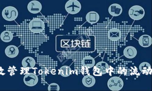 如何有效管理Tokenim钱包中的流动性代币？