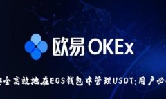 如何安全高效地在EOS钱包