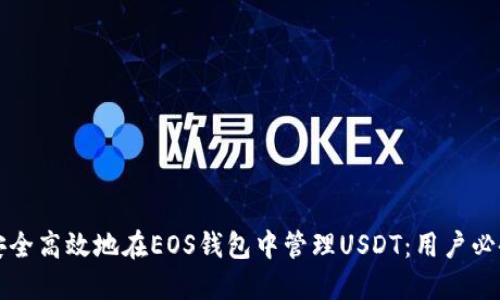 如何安全高效地在EOS钱包中管理USDT：用户必备指南