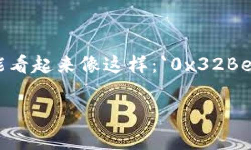 在以太坊钱包中，钱包地址通常是以“0x”开头的字符串，后面跟着40个十六进制字符（即数字0-9和字母a-f），总长为42个字符。例如，一个有效的以太坊地址可能看起来像这样：`0x32Be3435c9f0cB13d3aB191f0A0F869F2c9B8A1F`。这个“0x”前缀是以太坊及许多其他基于以太坊的数字货币使用的标准形式，代表着该地址是一个以太坊地址。

如果需要了解更多关于以太坊钱包的内容，例如如何创建、使用和安全性等，欢迎告知！