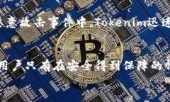   为什么Tokenim是安全的选