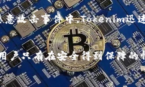    为什么Tokenim是安全的选择？全面解析其安全性  / 

 guanjianci  Tokenim, 安全性, 加密货币, 区块链  /guanjianci 

 引言 
 随着加密货币的迅猛发展，安全性成为了投资者最为关注的焦点之一。Tokenim作为一个新兴的加密货币平台，其安全性引发了投资者的广泛讨论。本文将深入探讨Tokenim的安全机制，帮助用户理解其在保护投资者资产方面的优势和信心。 

 Tokenim的背景 
 Tokenim成立于2018年，目标是为全球用户提供安全、便捷的加密货币交易服务。在数字货币市场上，Tokenim通过严密的技术架构和完善的安全措施，竭力为用户创造一个安全的交易环境。
 随着各类网络安全事件频繁发生，Tokenim不断完善其安全机制以应对层出不穷的威胁，建立用户的信任。 

 1. 多层次的安全架构 
 Tokenim构建了一套多层次的安全架构，确保用户的数据和资产安全。该体系主要包括以下几个方面：
ul
    li网络安全：采用行业领先的防火墙和入侵检测系统，监测并防挡恶意攻击。/li
    li数据加密：利用高强度的加密技术对用户的数据进行加密，确保即使在数据泄露的情况下，信息也不会被轻易获取。/li
    li资产储存：大部分资产采用冷钱包的形式存储，仅有少量必要资产在热钱包中，极大减少了被盗风险。/li
/ul

 2. 强化用户身份验证 
 除了平台的技术层面，Tokenim还在用户身份验证上采取了严格措施。所有用户在注册和交易时，需进行双重身份验证（2FA），这能有效防止未授权访问。
 此外，Tokenim还实现了动态密码生成、短信验证等功能，从多个维度提升用户安全性。 

 3. 风险管理与应急响应 
 Tokenim建立了完善的风险管理流程，当监测到可疑活动时，系统会自动发出警报，并启动应急响应措施。这一机制确保了即使在威胁发生时，平台也能迅速采取行动，保护用户资产。
 例如，如果某个账户出现异常交易行为，平台会暂时冻结该账户，并向用户发送警告信息，要求其确认是否为本人操作。 

 4. 社区安全教育 
 Tokenim不仅关注自身的安全性，更加重视用户的安全意识。平台定期举办安全研讨会和线上课程，帮助用户提升对网络安全的认识，学习如何保护自身账户的安全。
 此外，Tokenim还通过定期更新的博客与用户分享最新的安全信息和技巧，使他们在日常交易中能够增强安全防范能力。 

 5. 法规合规性 
 在加密货币行业，合规性日益成为衡量安全的重要标准。Tokenim始终遵循所在国的法律法规，确保平台运营的合法性。
 通过合规运营，Tokenim不仅保护了用户的合法权益，也增强了用户的信任感。平台在透明披露及反洗钱（AML）、客户身份识别（KYC）方面做了大量工作，确保每一位用户的投资环境公平、安全。

 6. 实际案例及用户反馈 
 为了进一步验证Tokenim的安全性，我们收集了一些用户的反馈和实际案例，发现大多数用户对Tokenim的安全措施表示满意。
 有用户提到，在过去一个月的交易中，他们未曾遇到任何安全问题，并表示Tokenim的双重验证功能让他们心安不少。在一次网上恶意攻击事件中，Tokenim迅速响应，确保所有用户资产的安全，这让用户们感到平台的安全性值得信赖。

 结语 
 总体来说，Tokenim通过严格的安全措施、多重身份验证、完善的风险管理机制以及合法合规的运营，打造了一个安全的交易环境。用户只有在安全得到保障的情况下，才能充分发挥加密货币的潜力，实现财富的增值。因此，选择Tokenim不仅是选择一个交易平台，更是选择了一份安全与信任。
 未来，Tokenim将继续致力于技术创新和安全保障，让每位用户都能在加密货币的海洋中安心航行。 