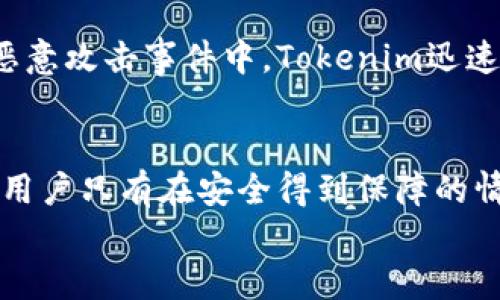    为什么Tokenim是安全的选择？全面解析其安全性  / 

 guanjianci  Tokenim, 安全性, 加密货币, 区块链  /guanjianci 

 引言 
 随着加密货币的迅猛发展，安全性成为了投资者最为关注的焦点之一。Tokenim作为一个新兴的加密货币平台，其安全性引发了投资者的广泛讨论。本文将深入探讨Tokenim的安全机制，帮助用户理解其在保护投资者资产方面的优势和信心。 

 Tokenim的背景 
 Tokenim成立于2018年，目标是为全球用户提供安全、便捷的加密货币交易服务。在数字货币市场上，Tokenim通过严密的技术架构和完善的安全措施，竭力为用户创造一个安全的交易环境。
 随着各类网络安全事件频繁发生，Tokenim不断完善其安全机制以应对层出不穷的威胁，建立用户的信任。 

 1. 多层次的安全架构 
 Tokenim构建了一套多层次的安全架构，确保用户的数据和资产安全。该体系主要包括以下几个方面：
ul
    li网络安全：采用行业领先的防火墙和入侵检测系统，监测并防挡恶意攻击。/li
    li数据加密：利用高强度的加密技术对用户的数据进行加密，确保即使在数据泄露的情况下，信息也不会被轻易获取。/li
    li资产储存：大部分资产采用冷钱包的形式存储，仅有少量必要资产在热钱包中，极大减少了被盗风险。/li
/ul

 2. 强化用户身份验证 
 除了平台的技术层面，Tokenim还在用户身份验证上采取了严格措施。所有用户在注册和交易时，需进行双重身份验证（2FA），这能有效防止未授权访问。
 此外，Tokenim还实现了动态密码生成、短信验证等功能，从多个维度提升用户安全性。 

 3. 风险管理与应急响应 
 Tokenim建立了完善的风险管理流程，当监测到可疑活动时，系统会自动发出警报，并启动应急响应措施。这一机制确保了即使在威胁发生时，平台也能迅速采取行动，保护用户资产。
 例如，如果某个账户出现异常交易行为，平台会暂时冻结该账户，并向用户发送警告信息，要求其确认是否为本人操作。 

 4. 社区安全教育 
 Tokenim不仅关注自身的安全性，更加重视用户的安全意识。平台定期举办安全研讨会和线上课程，帮助用户提升对网络安全的认识，学习如何保护自身账户的安全。
 此外，Tokenim还通过定期更新的博客与用户分享最新的安全信息和技巧，使他们在日常交易中能够增强安全防范能力。 

 5. 法规合规性 
 在加密货币行业，合规性日益成为衡量安全的重要标准。Tokenim始终遵循所在国的法律法规，确保平台运营的合法性。
 通过合规运营，Tokenim不仅保护了用户的合法权益，也增强了用户的信任感。平台在透明披露及反洗钱（AML）、客户身份识别（KYC）方面做了大量工作，确保每一位用户的投资环境公平、安全。

 6. 实际案例及用户反馈 
 为了进一步验证Tokenim的安全性，我们收集了一些用户的反馈和实际案例，发现大多数用户对Tokenim的安全措施表示满意。
 有用户提到，在过去一个月的交易中，他们未曾遇到任何安全问题，并表示Tokenim的双重验证功能让他们心安不少。在一次网上恶意攻击事件中，Tokenim迅速响应，确保所有用户资产的安全，这让用户们感到平台的安全性值得信赖。

 结语 
 总体来说，Tokenim通过严格的安全措施、多重身份验证、完善的风险管理机制以及合法合规的运营，打造了一个安全的交易环境。用户只有在安全得到保障的情况下，才能充分发挥加密货币的潜力，实现财富的增值。因此，选择Tokenim不仅是选择一个交易平台，更是选择了一份安全与信任。
 未来，Tokenim将继续致力于技术创新和安全保障，让每位用户都能在加密货币的海洋中安心航行。 