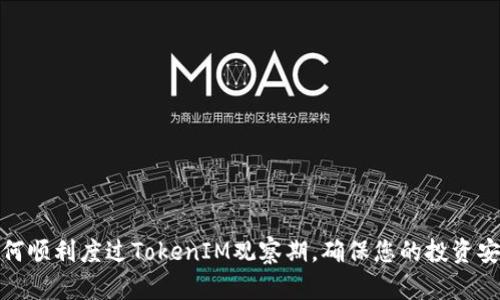 如何顺利度过TokenIM观察期，确保您的投资安全