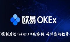 如何顺利度过TokenIM观察期