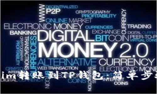如何将Tokenim转账到TP钱包：简单步骤与注意事项