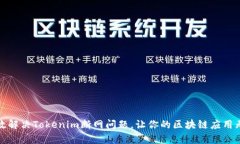 如何有效解决Tokenim断网问