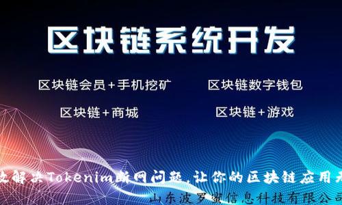 如何有效解决Tokenim断网问题，让你的区块链应用无缝运行