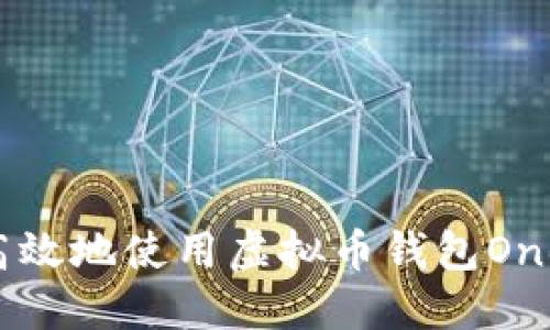 如何安全高效地使用虚拟币钱包One：新手指南