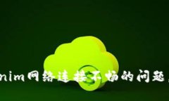 如何解决Tokenim网络连接不