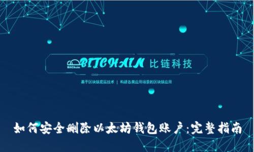 如何安全删除以太坊钱包账户：完整指南