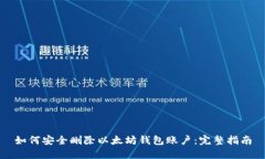 如何安全删除以太坊钱包