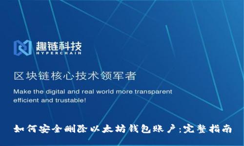 如何安全删除以太坊钱包账户：完整指南