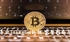 如何安全导出Tokenim私钥：