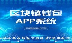 如何加快比特币钱包下载