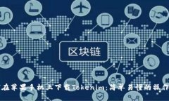 如何在苹果手机上下载T