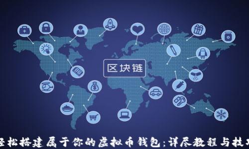 
轻松搭建属于你的虚拟币钱包：详尽教程与技巧