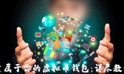 
轻松搭建属于你的虚拟币钱包：详尽教程与技巧