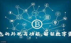 探秘比特币钱包的外观与