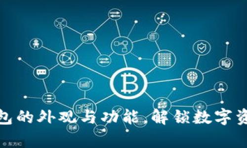 探秘比特币钱包的外观与功能，解锁数字资产管理的奥秘