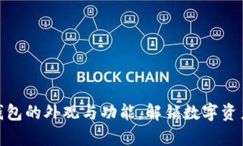 探秘比特币钱包的外观与功能，解锁数字资产管理的奥秘