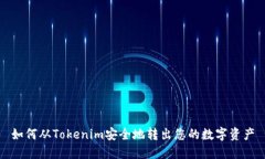 如何从Tokenim安全地转出您