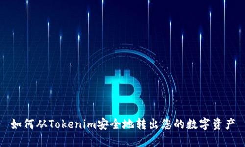 如何从Tokenim安全地转出您的数字资产