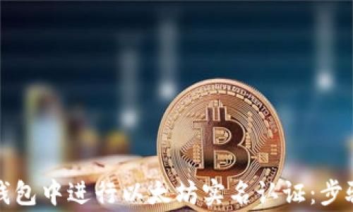 
如何在雷达钱包中进行以太坊实名认证：步骤与注意事项