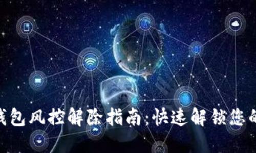 Tokenim钱包风控解除指南：快速解锁您的加密资产