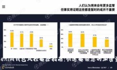 Tokenim钱包风控解除指南：
