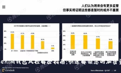 Tokenim钱包风控解除指南：快速解锁您的加密资产