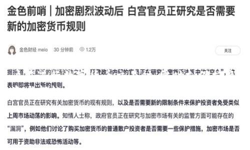   解决Tokenim钱包无法提取量子链的实用指南 / 

 guanjianci Tokenim钱包, 量子链, 提取问题, 区块链技术 /guanjianci 

前言：量子链与Tokenim钱包
在当今快速发展的区块链世界中，量子链作为一种创新的技术，吸引了许多投资者的关注。而Tokenim钱包则是一个热门的数字资产管理工具，很多人通过它来管理和交易量子链等加密货币。但在使用过程中，一些用户发现无法从Tokenim钱包提取量子链，这引发了广泛的讨论和困惑。本文将深入探讨这一问题，并提供切实可行的解决方案。

一、Tokenim钱包概述
Tokenim钱包是一种安全、便捷的数字货币钱包，支持多种加密资产的存储与交易。用户可以通过Tokenim钱包管理自己的加密资产，进行安全的交易和转账。其用户友好的界面和高水平的安全性使其成为许多加密货币投资者的首选。
然而，尽管Tokenim钱包在设计上是为了简化用户的资产管理，但在使用中仍可能遇到各种困难，例如提取量子链的操作异常。这种情况不仅影响用户的操作体验，也可能对他们的资产安全带来隐患。

二、量子链简介
量子链（QKC）是基于区块链技术的一种数字货币，具有高效的交易速度和强大的智能合约功能。它的设计旨在为用户提供一个去中心化的平台，方便用户进行资产交易和管理。量子链的出现推动了整个加密货币市场的发展，为许多投资者提供了更多的投资机会。
量子链的独特性体现在其底层技术和应用场景，但在实际操作过程中，一些用户可能会因为种种原因而无法提取或转移量子链资产，这常常会导致对平台的信心下降。

三、Tokenim钱包提取量子链的常见问题
在使用Tokenim钱包提取量子链时，用户可能会面临以下几种常见问题：
ul
  li提取失败：很多用户在提现过程中收到提取失败的提示，这可能是由于网络拥堵或平台故障导致的。/li
  li账户冻结：若账户被怀疑存在异常活动，可能会被临时冻结，从而导致无法提取。/li
  li手续费问题：部分用户可能对于提现手续费不明确，导致提取失败。/li
  li地址错误：由于用户输入错误的钱包地址，导致提取失败。/li
/ul

四、解决提取问题的步骤
若您在Tokenim钱包中遇到无法提取量子链的问题，可按以下步骤操作：
h41. 检查网络状况/h4
首先，确保您的互联网连接正常。网络状况不佳可能会导致提取请求无法及时处理，建议您在网络良好的环境中进行操作。

h42. 核实账户状态/h4
登录Tokenim钱包，检查您的账户状态。查看是否有通知或警告，若账户被锁定，可联系Tokenim客服进行解锁操作。确保您的账户未被标记为异常，正常交易才能继续进行。

h43. 确认提现地址/h4
在进行提现时，务必仔细检查您输入的量子链提取地址，确保准确无误。输入错误的地址将导致您无法顺利提取资产。建议在确认地址时，参考您先前的交易记录。

h44. 了解手续费情况/h4
每次提现都会产生一定的手续费，这一点不可忽视。请登录Tokenim钱包查看相关的手续费标准，确保您的余额足以支付手续费。

h45. 等待一段时间/h4
在提交提取请求后，可能需要一定的时间才能处理。尤其是在网络繁忙时，有时请求会延迟。因此，耐心等待几分钟后再查看提现状态。如果长时间没有回应，考虑重新申请。

五、联系客服获取支持
如果以上方法仍未能解决提取问题，建议您直接联系Tokenim的客服。通过官方渠道发起请求，他们通常会提供更详细的指导和帮助。有效沟通能加速问题的解决进程，也能确保您安排的提取操作更安全。

六、提升安全意识，保护资产
在加密货币交易日益频繁的背景下，保护自己的资产安全显得尤为重要。以下几点建议能够帮助您更好地管理资产，避免潜在的风险：
ul
  li定期更改密码：确保您的账户密码复杂且难以猜测，同时定期更改密码。/li
  li开启双重验证：许多钱包和平台都提供双重验证功能，开启后能有效提高账户安全性。/li
  li小额分散投资：不要将所有资产放在同一个钱包中，建议采用分散投资的方式。/li
  li关注安全资讯：定期关注与Tokenim或量子链相关的安全资讯，保持对潜在风险的敏感性。/li
/ul

结语：加密货币的未来与变革
尽管在使用Tokenim钱包提取量子链的过程中可能遇到一些障碍，但通过及时的应对和有效的解决方案，大多数问题是可以顺利解决的。综上所述，用户在进行数字货币交易时，需时刻保持警惕，并了解自己所使用平台的特点和操作细节。
随着区块链技术的不断进步和各类钱包的兴起，以Tokenim为代表的数字资产管理工具将在未来不断，为用户提供更安全、更便捷的服务。希望每位投资者都能在这个充满机会与挑战的市场中，聪明选择、稳健投资，实现自己的财务自由之路。

希望以上内容能够帮助大家解决关于Tokenim钱包无法提取量子链的问题。如果您有其他问题，欢迎在评论区留言，与我们共同探讨。