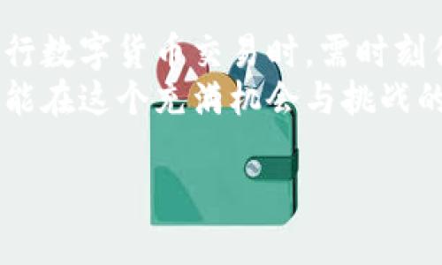  解决Tokenim钱包无法提取量子链的实用指南 / 

 guanjianci Tokenim钱包, 量子链, 提取问题, 区块链技术 /guanjianci 

前言：量子链与Tokenim钱包
在当今快速发展的区块链世界中，量子链作为一种创新的技术，吸引了许多投资者的关注。而Tokenim钱包则是一个热门的数字资产管理工具，很多人通过它来管理和交易量子链等加密货币。但在使用过程中，一些用户发现无法从Tokenim钱包提取量子链，这引发了广泛的讨论和困惑。本文将深入探讨这一问题，并提供切实可行的解决方案。

一、Tokenim钱包概述
Tokenim钱包是一种安全、便捷的数字货币钱包，支持多种加密资产的存储与交易。用户可以通过Tokenim钱包管理自己的加密资产，进行安全的交易和转账。其用户友好的界面和高水平的安全性使其成为许多加密货币投资者的首选。
然而，尽管Tokenim钱包在设计上是为了简化用户的资产管理，但在使用中仍可能遇到各种困难，例如提取量子链的操作异常。这种情况不仅影响用户的操作体验，也可能对他们的资产安全带来隐患。

二、量子链简介
量子链（QKC）是基于区块链技术的一种数字货币，具有高效的交易速度和强大的智能合约功能。它的设计旨在为用户提供一个去中心化的平台，方便用户进行资产交易和管理。量子链的出现推动了整个加密货币市场的发展，为许多投资者提供了更多的投资机会。
量子链的独特性体现在其底层技术和应用场景，但在实际操作过程中，一些用户可能会因为种种原因而无法提取或转移量子链资产，这常常会导致对平台的信心下降。

三、Tokenim钱包提取量子链的常见问题
在使用Tokenim钱包提取量子链时，用户可能会面临以下几种常见问题：
ul
  li提取失败：很多用户在提现过程中收到提取失败的提示，这可能是由于网络拥堵或平台故障导致的。/li
  li账户冻结：若账户被怀疑存在异常活动，可能会被临时冻结，从而导致无法提取。/li
  li手续费问题：部分用户可能对于提现手续费不明确，导致提取失败。/li
  li地址错误：由于用户输入错误的钱包地址，导致提取失败。/li
/ul

四、解决提取问题的步骤
若您在Tokenim钱包中遇到无法提取量子链的问题，可按以下步骤操作：
h41. 检查网络状况/h4
首先，确保您的互联网连接正常。网络状况不佳可能会导致提取请求无法及时处理，建议您在网络良好的环境中进行操作。

h42. 核实账户状态/h4
登录Tokenim钱包，检查您的账户状态。查看是否有通知或警告，若账户被锁定，可联系Tokenim客服进行解锁操作。确保您的账户未被标记为异常，正常交易才能继续进行。

h43. 确认提现地址/h4
在进行提现时，务必仔细检查您输入的量子链提取地址，确保准确无误。输入错误的地址将导致您无法顺利提取资产。建议在确认地址时，参考您先前的交易记录。

h44. 了解手续费情况/h4
每次提现都会产生一定的手续费，这一点不可忽视。请登录Tokenim钱包查看相关的手续费标准，确保您的余额足以支付手续费。

h45. 等待一段时间/h4
在提交提取请求后，可能需要一定的时间才能处理。尤其是在网络繁忙时，有时请求会延迟。因此，耐心等待几分钟后再查看提现状态。如果长时间没有回应，考虑重新申请。

五、联系客服获取支持
如果以上方法仍未能解决提取问题，建议您直接联系Tokenim的客服。通过官方渠道发起请求，他们通常会提供更详细的指导和帮助。有效沟通能加速问题的解决进程，也能确保您安排的提取操作更安全。

六、提升安全意识，保护资产
在加密货币交易日益频繁的背景下，保护自己的资产安全显得尤为重要。以下几点建议能够帮助您更好地管理资产，避免潜在的风险：
ul
  li定期更改密码：确保您的账户密码复杂且难以猜测，同时定期更改密码。/li
  li开启双重验证：许多钱包和平台都提供双重验证功能，开启后能有效提高账户安全性。/li
  li小额分散投资：不要将所有资产放在同一个钱包中，建议采用分散投资的方式。/li
  li关注安全资讯：定期关注与Tokenim或量子链相关的安全资讯，保持对潜在风险的敏感性。/li
/ul

结语：加密货币的未来与变革
尽管在使用Tokenim钱包提取量子链的过程中可能遇到一些障碍，但通过及时的应对和有效的解决方案，大多数问题是可以顺利解决的。综上所述，用户在进行数字货币交易时，需时刻保持警惕，并了解自己所使用平台的特点和操作细节。
随着区块链技术的不断进步和各类钱包的兴起，以Tokenim为代表的数字资产管理工具将在未来不断，为用户提供更安全、更便捷的服务。希望每位投资者都能在这个充满机会与挑战的市场中，聪明选择、稳健投资，实现自己的财务自由之路。

希望以上内容能够帮助大家解决关于Tokenim钱包无法提取量子链的问题。如果您有其他问题，欢迎在评论区留言，与我们共同探讨。