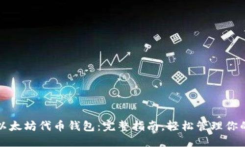 如何下载以太坊代币钱包：完整指南，轻松管理你的数字资产