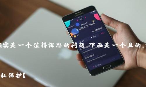 关于“联网的tokenim安全吗”的主题，确实是一个值得深思的问题。下面是一个且的，相关关键词，内容大纲，以及详细的内容。



联网的Token IM：如何确保安全性与隐私保护？