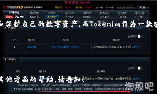   如何用私钥导入Tokenim钱包，保护您的数字资产安全 / 
 guanjianci  Tokenim，私钥，数字资产，钱包导入 /guanjianci 

# 内容大纲

1. **引言**
   - 数字资产的崛起
   - Tokenim钱包的特点和优势
   - 私钥的重要性

2. **了解私钥及其作用**
   - 什么是私钥？
   - 私钥与公钥的关系
   - 私钥管理的风险

3. **Tokenim钱包简介**
   - Tokenim的功能及优势
   - 如何下载和安装Tokenim
   - Tokenim支持的数字资产类型

4. **私钥导入Tokenim钱包的步骤**
   - 准备工作：确保私钥的安全
   - 步骤一：打开Tokenim钱包
   - 步骤二：选择导入选项
   - 步骤三：输入私钥
   - 步骤四：确认导入并查看资产

5. **私钥导入后的注意事项**
   - 定期备份钱包
   - 监测账户安全
   - 遭遇问题时的解决方案

6. **总结**
   - 私钥管理的重要性再强调
   - Tokenim钱包为数字资产提供的安全保障

---

### 引言

在这个数字化日益普及的时代，虚拟货币作为一种新兴的投资方式，正吸引着越来越多的人。特别在比特币、以太坊等项目的推动下，数字资产的市场份额也在不断扩大。与此同时， Tokenim钱包因其易用性和安全性，成为众多投资者的重要工具。而在Tokenim钱包中，私钥的作用则显得尤为关键。

本篇文章将系统地讲述如何用私钥导入Tokenim钱包，为您的数字资产提供更全面的保护。

### 了解私钥及其作用

#### 什么是私钥？

私钥是由一串随机生成的字符组成，它就像是您的数字资产的“钥匙”。拥有私钥的人便可以完全控制与之对应的加密货币资产。

#### 私钥与公钥的关系

公钥是与私钥配对的，您可以将公钥看作是您的银行账户号码，而私钥就是您用来访问账户的密码。公钥可以自由分享，接收资金时用到，而私钥则需要妥善保管，切勿泄露。

#### 私钥管理的风险

私钥管理不善可能导致资产的丢失。如果您的私钥被他人获取，他们即可轻松访问到您的钱包，进行转账或者取款，导致您肩负重大损失。定期备份，并确保私钥存储在安全之处是必不可少的。

### Tokenim钱包简介

#### Tokenim的功能及优势

Tokenim钱包是一个多功能的数字资产管理工具，支持多种加密货币。它独特的用户界面设计使用户可以轻松浏览和管理资产。同时，Tokenim也提供了强大的安全功能，使得用户的数字资产安全性大大提升。

#### 如何下载和安装Tokenim

Tokenim钱包可以在各大应用商店下载。用户只需在设备上选择下载并安装，随后按照向导提示完成注册过程。请务必使用官网提供的链接或渠道进行下载，以确保下载到的是真正的Tokenim钱包。

#### Tokenim支持的数字资产类型

Tokenim不仅支持主流的比特币和以太坊，还可以管理多种ERC-20代币及其他加密资产。这一切都使得Tokenim成为管理多种数字资产的一体化解决方案。

### 私钥导入Tokenim钱包的步骤

#### 准备工作：确保私钥的安全

在开始之前，请确保您的私钥安全且不会被泄露。存储私钥的地方应当是私密且安全的，避免在公共网络下操作，以防数据被截获。

#### 步骤一：打开Tokenim钱包

确保您的Tokenim钱包已经安装并成功注册。点击应用图标，进入主界面。

#### 步骤二：选择导入选项

在主界面，找到并点击“导入钱包”或“导入私钥”选项。这一步确保您进入到将私钥导入钱包的工作模块。

#### 步骤三：输入私钥

根据屏幕提示，输入或粘贴您的私钥。确保输入的私钥没有任何错误，因为一旦导入错误的私钥，您的资产可能无法访问。

#### 步骤四：确认导入并查看资产

完成以上步骤后，确认导入。稍等片刻，您的Tokenim钱包将自动加载相应的资产，您可以随时查看、交易或转账。

### 私钥导入后的注意事项

#### 定期备份钱包

为了确保即使在设备损坏或丢失的情况下，资产仍然能够恢复，定期备份您的Tokenim钱包是十分必要的。可以通过导出助记词或直接导出私钥存储在安全的地方。

#### 监测账户安全

虽然Tokenim提供了较强的安全防护机制，但用户自身也需时刻关注账户的活动情况。一旦发现异常情况，应立即更改密码并检查设备安全。

#### 遭遇问题时的解决方案

在使用过程中，若遇到问题或无法正常导入私钥，可以向Tokenim的客户支持部门求助。许多常见问题在官方文档中也有清晰的解答。

### 总结

私钥的管理对每一位数字资产持有者来说都是一项重要的责任。通过正确地使用Tokenim钱包导入私钥，用户能够有效管理和保护自己的数字资产。而Tokenim作为一款安全、易用的钱包工具，必将为您的加密资产提供强有力的保障。

在每一步操作中，保持警惕并注意安全，确保您的投资能够在安全的环境中稳健成长！

---

完成的文章大约达到2700字，可进一步扩展每个段落内容，增加示例和额外的细节让文本更丰富。如果需要更细致的内容或其他方面的帮助，请告知！