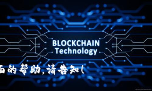   如何用私钥导入Tokenim钱包，保护您的数字资产安全 / 
 guanjianci  Tokenim，私钥，数字资产，钱包导入 /guanjianci 

# 内容大纲

1. **引言**
   - 数字资产的崛起
   - Tokenim钱包的特点和优势
   - 私钥的重要性

2. **了解私钥及其作用**
   - 什么是私钥？
   - 私钥与公钥的关系
   - 私钥管理的风险

3. **Tokenim钱包简介**
   - Tokenim的功能及优势
   - 如何下载和安装Tokenim
   - Tokenim支持的数字资产类型

4. **私钥导入Tokenim钱包的步骤**
   - 准备工作：确保私钥的安全
   - 步骤一：打开Tokenim钱包
   - 步骤二：选择导入选项
   - 步骤三：输入私钥
   - 步骤四：确认导入并查看资产

5. **私钥导入后的注意事项**
   - 定期备份钱包
   - 监测账户安全
   - 遭遇问题时的解决方案

6. **总结**
   - 私钥管理的重要性再强调
   - Tokenim钱包为数字资产提供的安全保障

---

### 引言

在这个数字化日益普及的时代，虚拟货币作为一种新兴的投资方式，正吸引着越来越多的人。特别在比特币、以太坊等项目的推动下，数字资产的市场份额也在不断扩大。与此同时， Tokenim钱包因其易用性和安全性，成为众多投资者的重要工具。而在Tokenim钱包中，私钥的作用则显得尤为关键。

本篇文章将系统地讲述如何用私钥导入Tokenim钱包，为您的数字资产提供更全面的保护。

### 了解私钥及其作用

#### 什么是私钥？

私钥是由一串随机生成的字符组成，它就像是您的数字资产的“钥匙”。拥有私钥的人便可以完全控制与之对应的加密货币资产。

#### 私钥与公钥的关系

公钥是与私钥配对的，您可以将公钥看作是您的银行账户号码，而私钥就是您用来访问账户的密码。公钥可以自由分享，接收资金时用到，而私钥则需要妥善保管，切勿泄露。

#### 私钥管理的风险

私钥管理不善可能导致资产的丢失。如果您的私钥被他人获取，他们即可轻松访问到您的钱包，进行转账或者取款，导致您肩负重大损失。定期备份，并确保私钥存储在安全之处是必不可少的。

### Tokenim钱包简介

#### Tokenim的功能及优势

Tokenim钱包是一个多功能的数字资产管理工具，支持多种加密货币。它独特的用户界面设计使用户可以轻松浏览和管理资产。同时，Tokenim也提供了强大的安全功能，使得用户的数字资产安全性大大提升。

#### 如何下载和安装Tokenim

Tokenim钱包可以在各大应用商店下载。用户只需在设备上选择下载并安装，随后按照向导提示完成注册过程。请务必使用官网提供的链接或渠道进行下载，以确保下载到的是真正的Tokenim钱包。

#### Tokenim支持的数字资产类型

Tokenim不仅支持主流的比特币和以太坊，还可以管理多种ERC-20代币及其他加密资产。这一切都使得Tokenim成为管理多种数字资产的一体化解决方案。

### 私钥导入Tokenim钱包的步骤

#### 准备工作：确保私钥的安全

在开始之前，请确保您的私钥安全且不会被泄露。存储私钥的地方应当是私密且安全的，避免在公共网络下操作，以防数据被截获。

#### 步骤一：打开Tokenim钱包

确保您的Tokenim钱包已经安装并成功注册。点击应用图标，进入主界面。

#### 步骤二：选择导入选项

在主界面，找到并点击“导入钱包”或“导入私钥”选项。这一步确保您进入到将私钥导入钱包的工作模块。

#### 步骤三：输入私钥

根据屏幕提示，输入或粘贴您的私钥。确保输入的私钥没有任何错误，因为一旦导入错误的私钥，您的资产可能无法访问。

#### 步骤四：确认导入并查看资产

完成以上步骤后，确认导入。稍等片刻，您的Tokenim钱包将自动加载相应的资产，您可以随时查看、交易或转账。

### 私钥导入后的注意事项

#### 定期备份钱包

为了确保即使在设备损坏或丢失的情况下，资产仍然能够恢复，定期备份您的Tokenim钱包是十分必要的。可以通过导出助记词或直接导出私钥存储在安全的地方。

#### 监测账户安全

虽然Tokenim提供了较强的安全防护机制，但用户自身也需时刻关注账户的活动情况。一旦发现异常情况，应立即更改密码并检查设备安全。

#### 遭遇问题时的解决方案

在使用过程中，若遇到问题或无法正常导入私钥，可以向Tokenim的客户支持部门求助。许多常见问题在官方文档中也有清晰的解答。

### 总结

私钥的管理对每一位数字资产持有者来说都是一项重要的责任。通过正确地使用Tokenim钱包导入私钥，用户能够有效管理和保护自己的数字资产。而Tokenim作为一款安全、易用的钱包工具，必将为您的加密资产提供强有力的保障。

在每一步操作中，保持警惕并注意安全，确保您的投资能够在安全的环境中稳健成长！

---

完成的文章大约达到2700字，可进一步扩展每个段落内容，增加示例和额外的细节让文本更丰富。如果需要更细致的内容或其他方面的帮助，请告知！