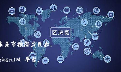 TokenIM 自带交易所是指 TokenIM 这个区块链项目不仅提供数字资产的管理和存储功能，还集成了一个去中心化的交易所 (DEX)，使用户可以在平台内直接进行数字资产的交易。该交易所通常以用户友好的界面和低交易费用而受到用户青睐。下面是关于 TokenIM 自带交易所的详细说明，包括其功能、优势以及潜在的用户痛点解决方案等内容。

### 什么是 TokenIM 自带交易所？

TokenIM 是一个基于区块链技术的数字资产管理平台，不仅支持不同类型的数字资产（如 Bitcoin、Ethereum、ERC20 代币等）的存储，用户还可以通过内部集成的交易所进行资产交易。

### TokenIM 自带交易所的功能

#### 1. 多种数字资产支持
TokenIM 支持多种主流和小众的数字资产，使得用户能够在一个平台上管理和交易多种资产，提升用户体验。

#### 2. 便捷的交易体验
用户可以直接在 TokenIM 中进行资产的买卖，无需切换到其他交易平台。这种便捷性大大减少了交易时间，并提高了交易的安全性，避免了因频繁地转账而导致的资产安全问题。

#### 3. 安全性高
TokenIM 实施了多种安全措施，例如多重签名、冷钱包存储以及强大的数据加密保证用户资产的安全。

#### 4. 低交易费用
自带交易所相较于其他交易平台通常会提供更低的交易费用，这在一定程度上吸引了更多的用户。

### TokenIM 自带交易所的优势

- **用户友好界面**：TokenIM 设计了简洁而功能丰富的用户界面，使得即使是初学者也能够轻松上手。
- **实时交易**：集成的交易所实现了资产的实时交易，让用户能够快速抓住市场机会。
- **社区支持**：TokenIM 在社区内享有良好的口碑，用户可以通过社区获得丰富的信息和帮助。

### 解决用户痛点

#### 1. 交易平台安全问题
许多用户在使用第三方交易平台时担心安全性，TokenIM 的集成交易所通过强化安全措施有效解决了这一痛点。

#### 2. 高交易费用
用户在多个交易所之间频繁交易可能导致高昂的费率支出，而 TokenIM 的低交易费用为用户减轻了这方面的负担。

#### 3. 管理复杂性
多种数字货币往往需要在不同平台进行管理，TokenIM 的一体化服务简化了这一过程，用户只需在一个地方即可管理所有资产。

### 用户群体和市场潜力

TokenIM 自带交易所的用户群体包括：

- **新手投资者**：希望通过直观易用的平台入门数字货币投资。
- **高频交易者**：因其低交易费用和实时交易需要频繁进行资产交易。
- **机构投资者**：由于其安全性和多样性，适合需要大额投资的机构。

### 结论

TokenIM 自带交易所凭借其多元化的数字资产支持、便捷的交易体验和高安全性，为用户提供了优质的服务，满足了用户在数字资产交易中的多种需求，未来市场潜力巨大。

以上是关于 TokenIM 自带交易所的基本介绍和分析，希望能帮助您更好地理解这一区块链应用的优势与潜力。如果有兴趣，建议您进一步探索和使用 TokenIM 平台。