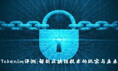 Tokenim评测：解析区块链技