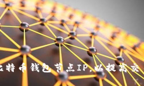 如何手动添加比特币钱包节点IP，以提高交易速度和安全性