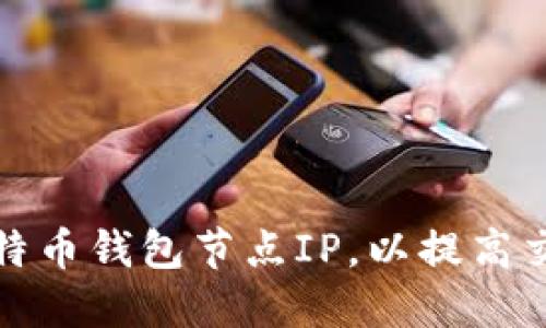 如何手动添加比特币钱包节点IP，以提高交易速度和安全性