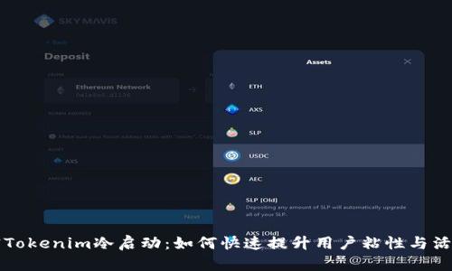 解密Tokenim冷启动：如何快速提升用户粘性与活跃度