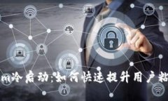 解密Tokenim冷启动：如何快