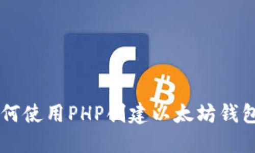 ### 如何使用PHP创建以太坊钱包转账接口
